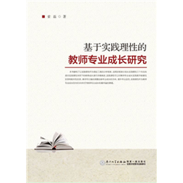 基于实践理性的教师专业成长研究