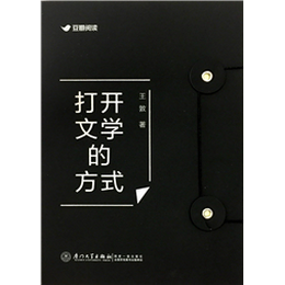 打开文学的方式