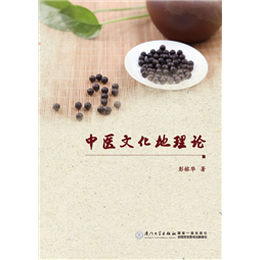 中医文化地理论
