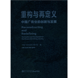 重构与再定义：中国广告业的创新与发展