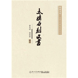 太姥石刻文书