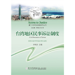 台湾地区民事诉讼制度