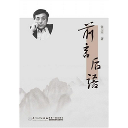 前言后语