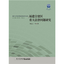 福建自贸区重大法律问题研究