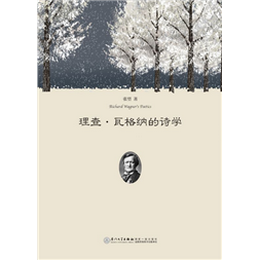 理查·瓦格纳的诗学
