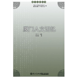 厦门人文记忆