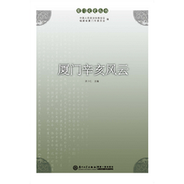 厦门辛亥风云