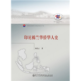 印尼棉兰华侨华人史