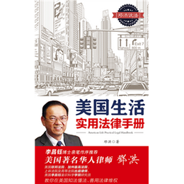 美国生活实用法律手册