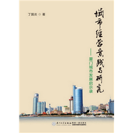 城市经营实践与研究——厦门城市发展启示录