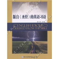 源自《圣经》的英语习语