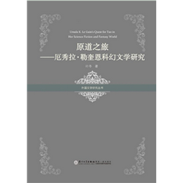 原道之旅——厄秀拉·勒奎恩科幻文学研究