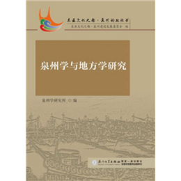 泉州学与地方学研究