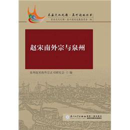 赵宋南外宗与泉州