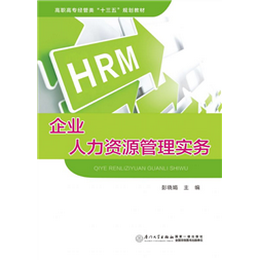 企业人力资源管理实务