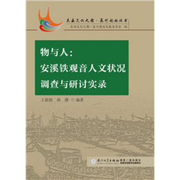 物与人：安溪铁观音人文状况调查与研讨实录