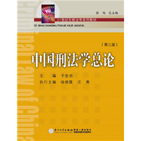中国刑法学总论