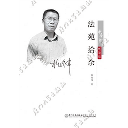 法苑拾余