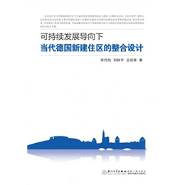 可持续发展导向下当代德国新建住区的整合设计