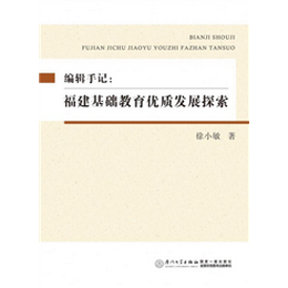 编辑手记：福建基础教育优质发展探索
