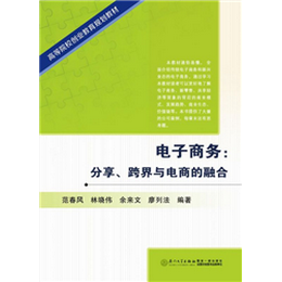 电子商务：分享、跨界与电商的融合