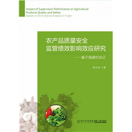 农产品质量安全监管绩效影响效应研究——基于福建的实证