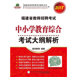 福建省教师招聘考试中小学教育综合考试大纲解析. 2018