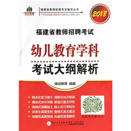 福建省教师招聘考试幼儿教育学科考试大纲解析. 2018