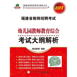 福建省教师招聘考试幼儿园教师教育综合考试大纲解析. 2018