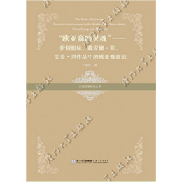 “欧亚裔的灵魂”——伊顿姐妹、戴安娜·张、艾美·刘作品中的欧亚裔意识