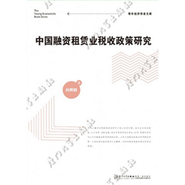 中国融资租赁业税收政策研究