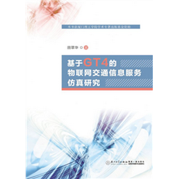 基于GT4的物联网交通信息服务仿真研究