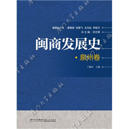 闽商发展史·泉州卷