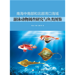 南海中南部和北部湾口海域游泳动物调查研究与鱼类图鉴