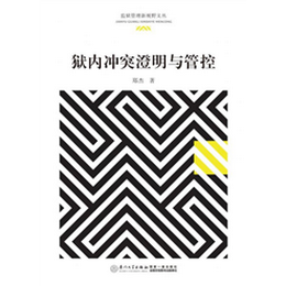 狱内冲突澄明与管控