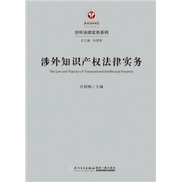 涉外知识产权法律实务