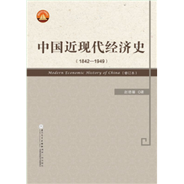 中国近现代经济史（1842—1949）