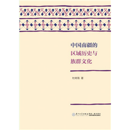 中国南疆的区域历史与族群文化