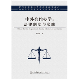 中外合作办学：法律制度与实践
