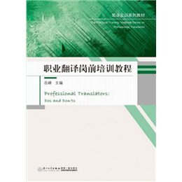 职业翻译岗前培训教程