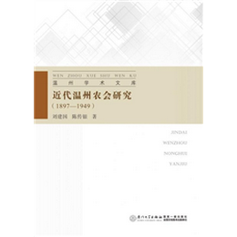 近代温州农会研究（1897-1949）
