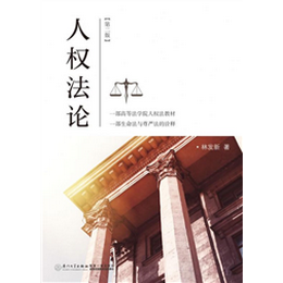 人权法论
