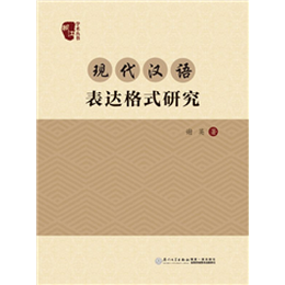现代汉语表达格式研究