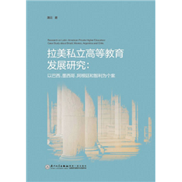 拉美私立高等教育发展研究：以巴西、墨西哥、阿根廷和智利为个案