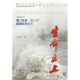 生命至上：厦门抗御“莫兰蒂”超强台风纪实