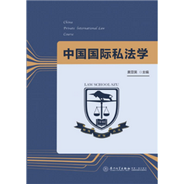 中国国际私法学