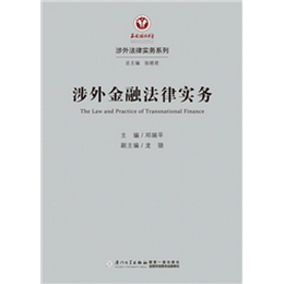 涉外金融法律实务