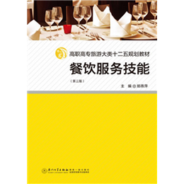 餐饮服务技能（第三版）