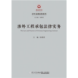 涉外工程承包法律实务