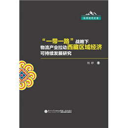 “一带一路”战略下物流产业拉动西藏区域经济可持续发展研究